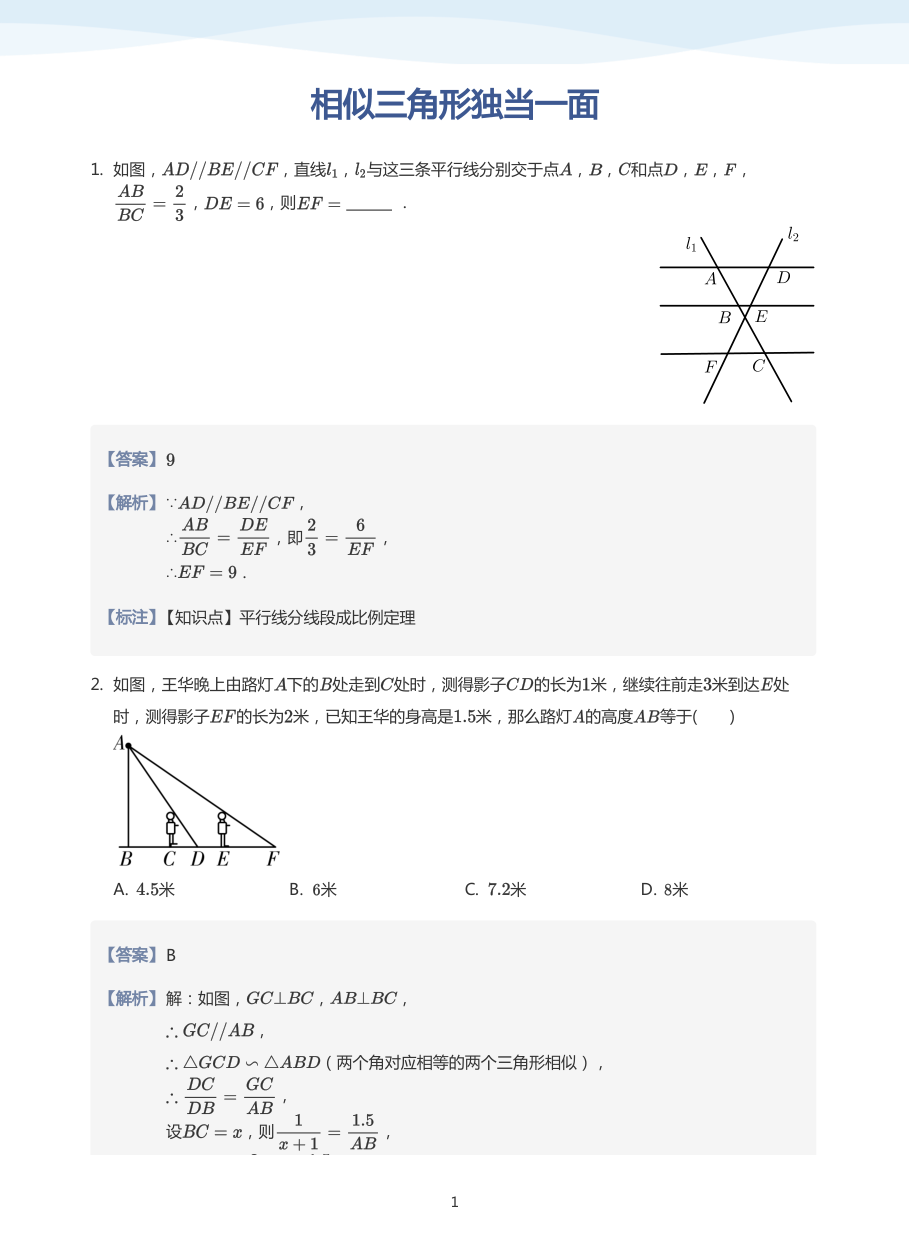 相似三角形独当一面(教师版).pdf 第 1 页